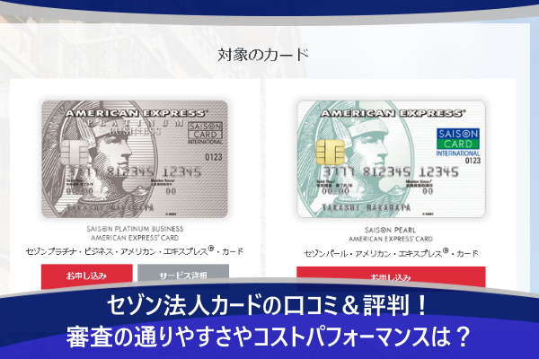 セゾン法人カードの口コミ 評判 審査の通りやすさやコスト