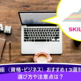 通信講座(資格・ビジネス)おすすめ13選を比較!選び方や注意点は?