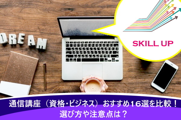 社会人におすすめの通信講座 資格 ビジネス 16選を比較 選び方や注意点は コポラボ