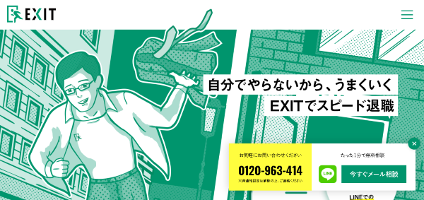 EXIT（イグジット）