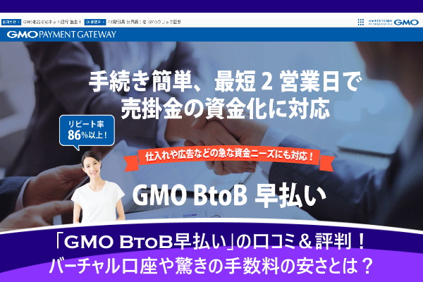 「GMO BtoB早払い」の口コミ＆評判！バーチャル口座や驚きの手数料の安さとは？
