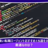 ITに強い転職エージェントおすすめ15選を比較!最適なのは?