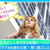 女性から人気がある転職エージェントおすすめ8選を比較!賢く選ぶには?