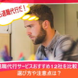 退職代行サービスおすすめ12社を比較!選び方や注意点は?