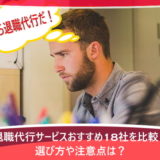退職代行サービスおすすめ18社を比較!選び方や注意点は?