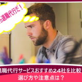 退職代行サービスおすすめ24社を比較!選び方や注意点は?