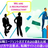 転職エージェントおすすめ20選を比較!選び方や注意点、転職サイトとの違いは?