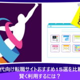 30代向け転職サイトおすすめ15選を比較!賢く利用するには?