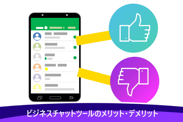 ビジネスチャットツールのメリット・デメリット