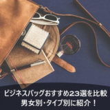 ビジネスバッグおすすめ23選を比較!男女別・タイプ別に紹介!