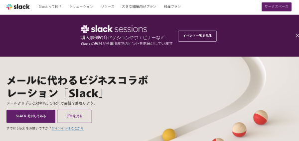 Slack（スラック）