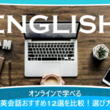オンラインで学べるビジネス英会話おすすめ12選を比較!選び方も解説