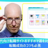 50代向け転職サイトおすすめ7選を比較!転職成功のコツも必見