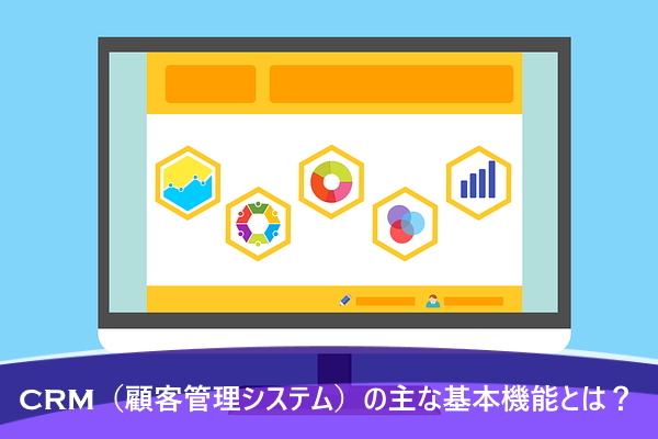 CRM（顧客管理システム）の主な基本機能とは？