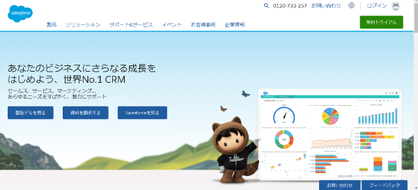 Salesforce（セールスフォース）