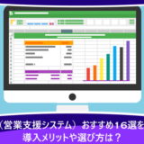 SFA(営業支援システム)おすすめ16選を比較!導入メリットや選び方は?