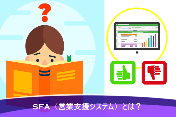 SFA（営業支援システム）とは？