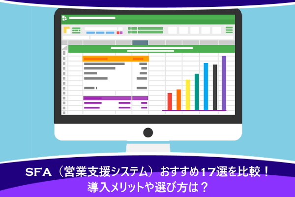 SFA（営業支援システム）おすすめ17選を比較！導入メリットや選び方は？