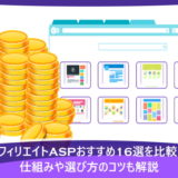 アフィリエイトASPおすすめ16選を比較!仕組みや選び方のコツも解説