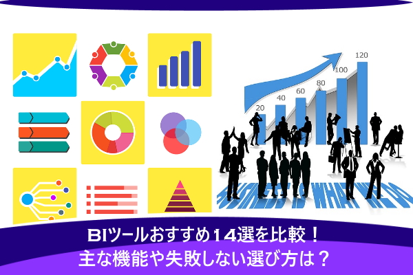 BIツールおすすめ14選を比較！主な機能や失敗しない選び方は？