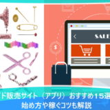 ハンドメイド販売サイト(アプリ)おすすめ15選を比較!始め方や稼ぐコツも解説