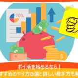 ポイ活を始めるなら!おすすめのやり方8選と詳しい稼ぎ方も解説