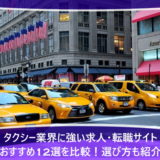 タクシー業界に強い求人・転職サイトおすすめ12選を比較！選び方も紹介