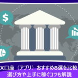 FX口座(アプリ)おすすめ8選を比較!選び方や上手に稼ぐコツも解説