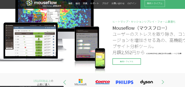 Mouseflow（マウスフロー）