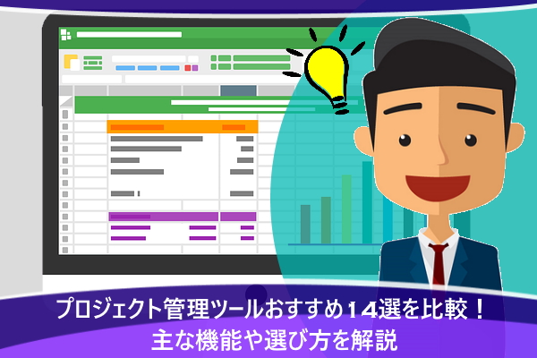 プロジェクト管理ツールおすすめ14選を比較！主な機能や選び方を解説