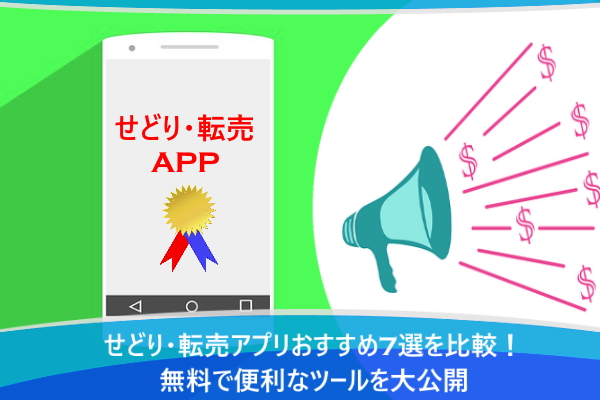 せどり・転売アプリおすすめ7選を比較！無料で便利なツールを大公開