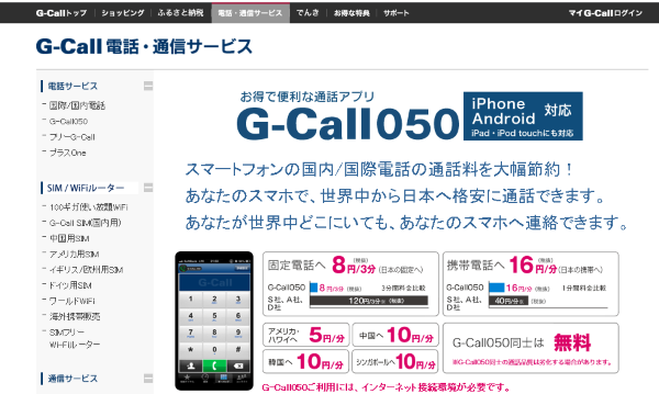 G-Call 050（ジーコール 050）