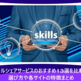 スキルシェアサービスのおすすめ13選を比較!選び方や各サイトの特徴まとめ