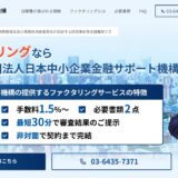 日本中小企業金融サポート機構・ファクタリングの口コミ＆評判を紹介